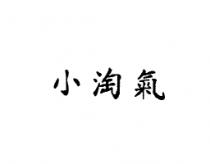 小淘氣