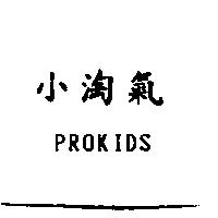 小淘氣 PROKIDS