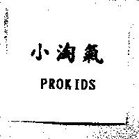 小淘氣 PROKIDS