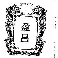 盈昌及圖