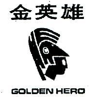 金英雄及圖 GOLDEN HERO 