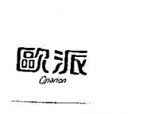 歐派 Oparion