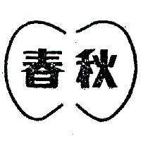 春秋及圖