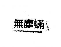 無塵蟎