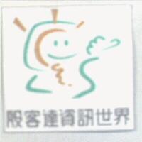 殷客達資訊世界及圖