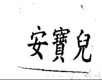 安寶兒