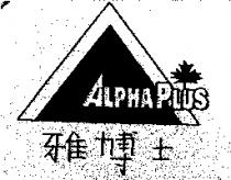 雅博士 LPHA LUS 及圖