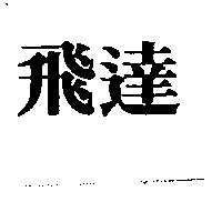 飛達
