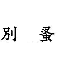 別蚤