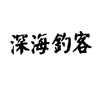 深海釣客