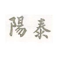 泰陽