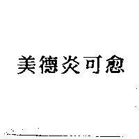 美德炎可愈