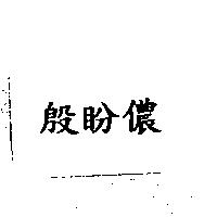 殷盼儂