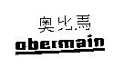 奧比馬 obermain