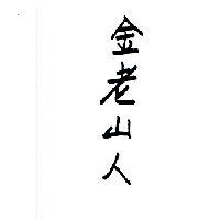 金老山人