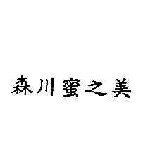 森川蜜之美