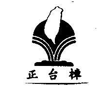 正台樟及圖