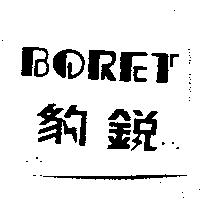 BORET 豹銳