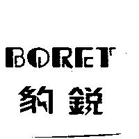 BORET 豹銳