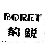 BORET 豹銳