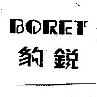BORET 豹銳