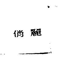 俏麗