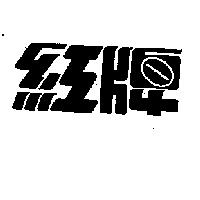 紅牌設計字