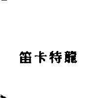 笛卡特龍