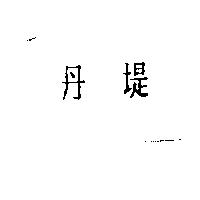 丹堤