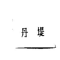 丹堤