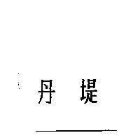 丹堤