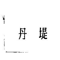 丹堤