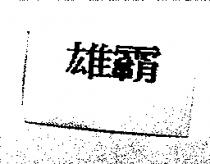 雄霸