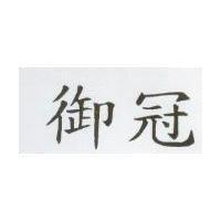 御冠