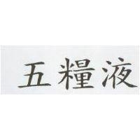 五糧液