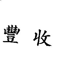 豐收
