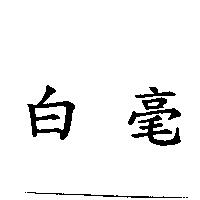 白毫