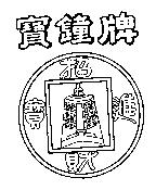 寶鐘牌招財進寶及圖