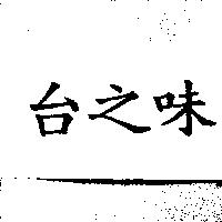 台之味