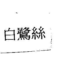 白鷺絲