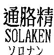 通胳精 SOLAKEN ソロナン