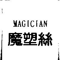 魔塑絲 MAGICIAN
