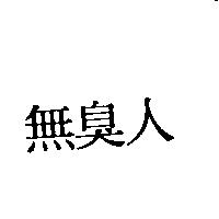 無臭人