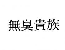 無臭貴族