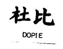 杜比 DOPIE