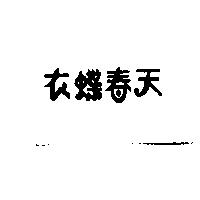 衣蝶春天