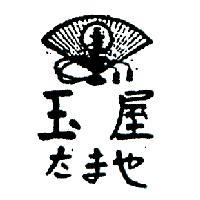 玉屋