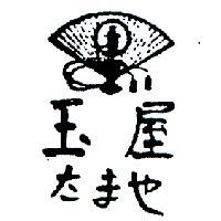 玉屋