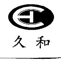 久和及圖