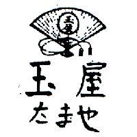 玉屋及圖たまや 